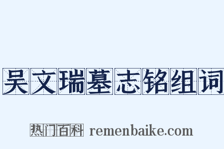 吴文瑞墓志铭组词是什么意思的图片